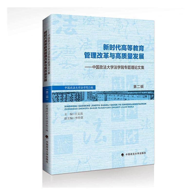 新时代高等教育管理改革与高质量发展—中国政法大学法学院专题理论文集(第二辑)