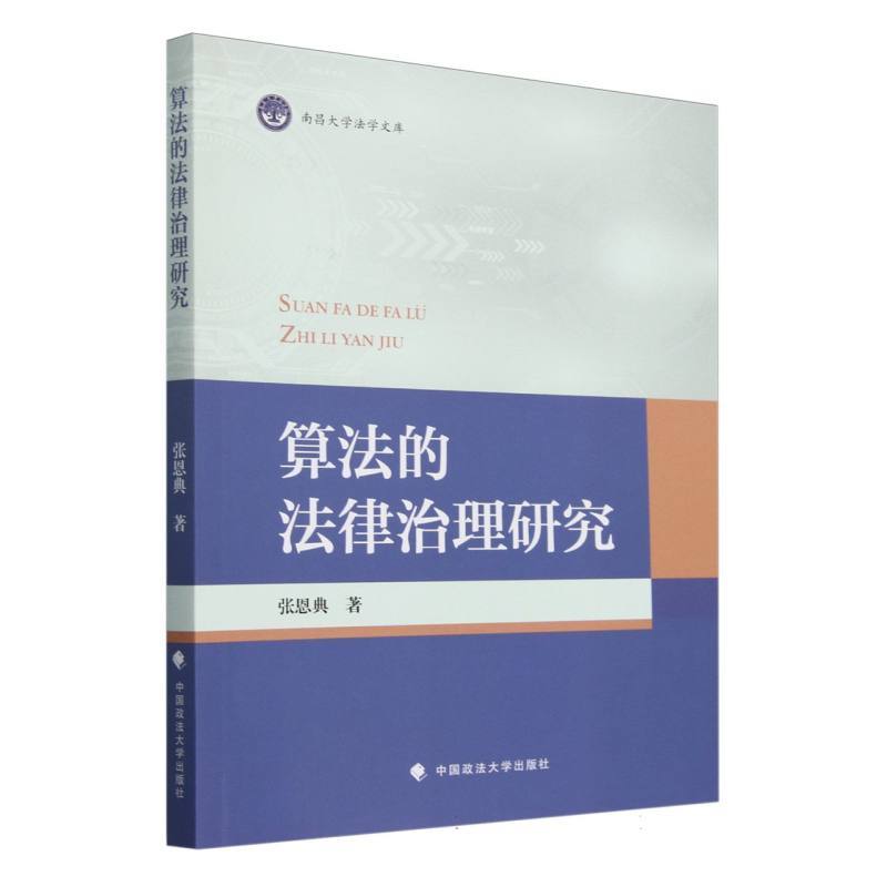 算法的法律治理研究