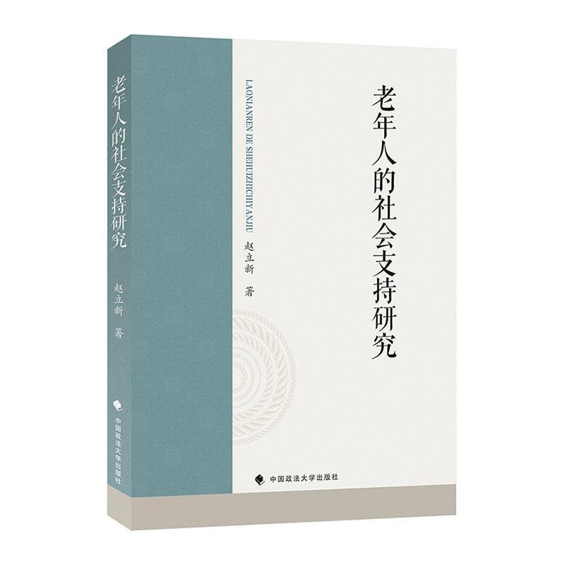 老年人的社会支持研究