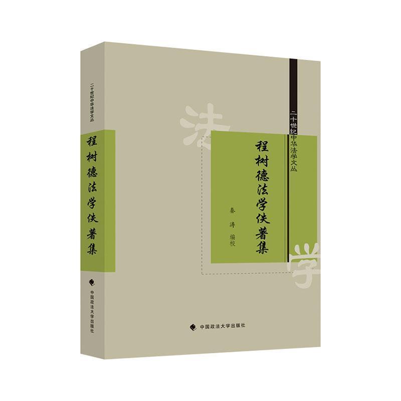 程树德法学佚著集