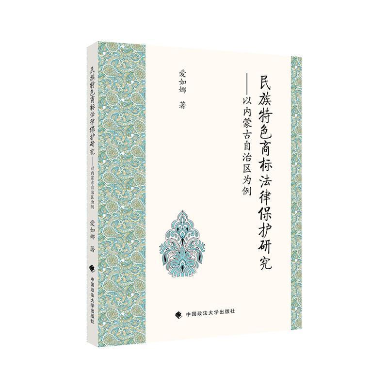 民族特色商标法律保护研究—以内蒙古自治区为例