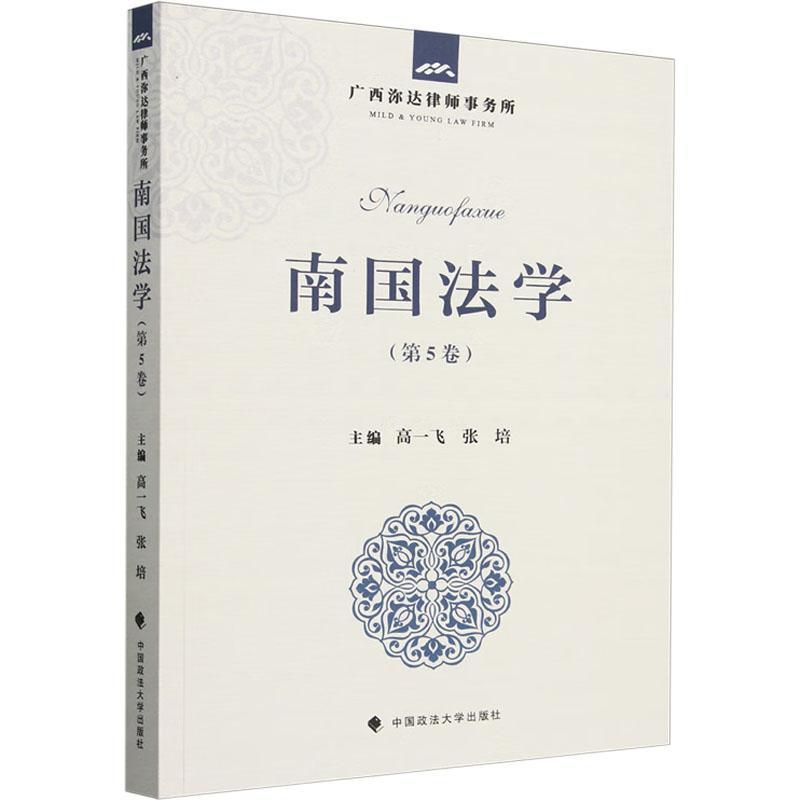 南国法学—(第5卷):