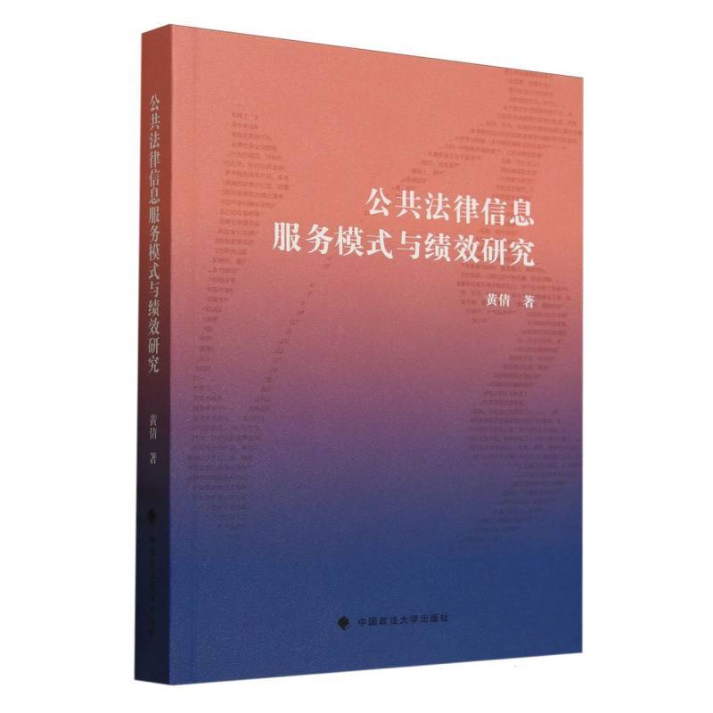 公共法律信息服务模式与绩效研究