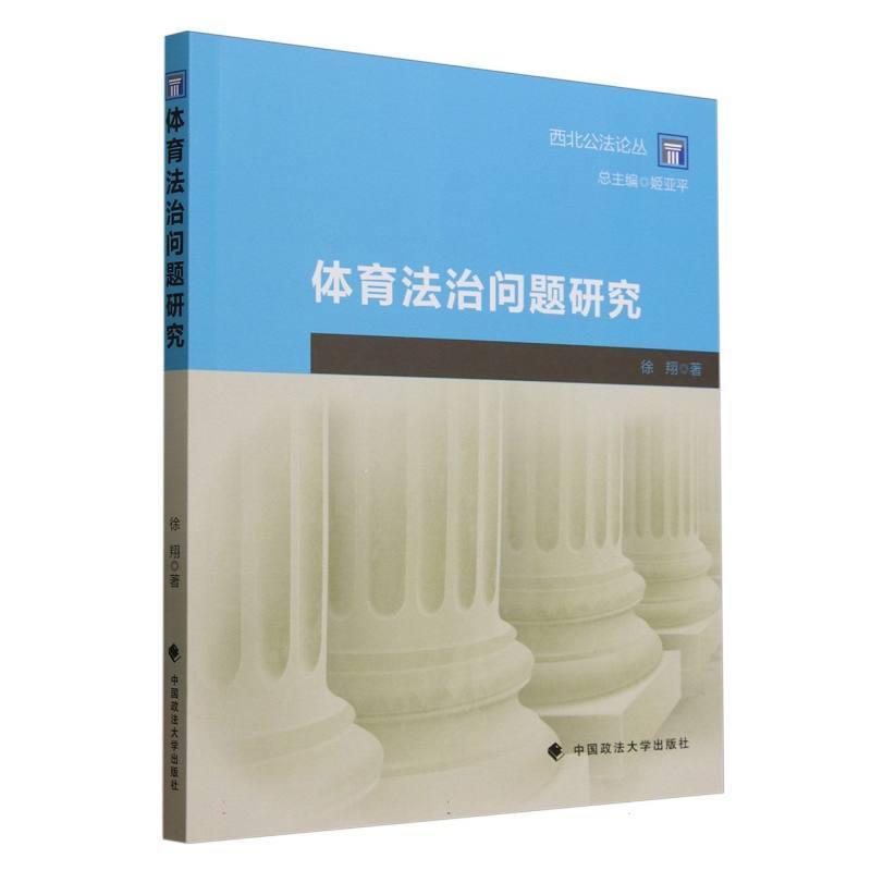 体育法治问题研究