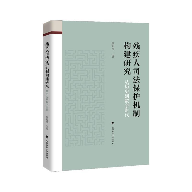 残疾人司法保护机制构建研究—从历史到数字时代