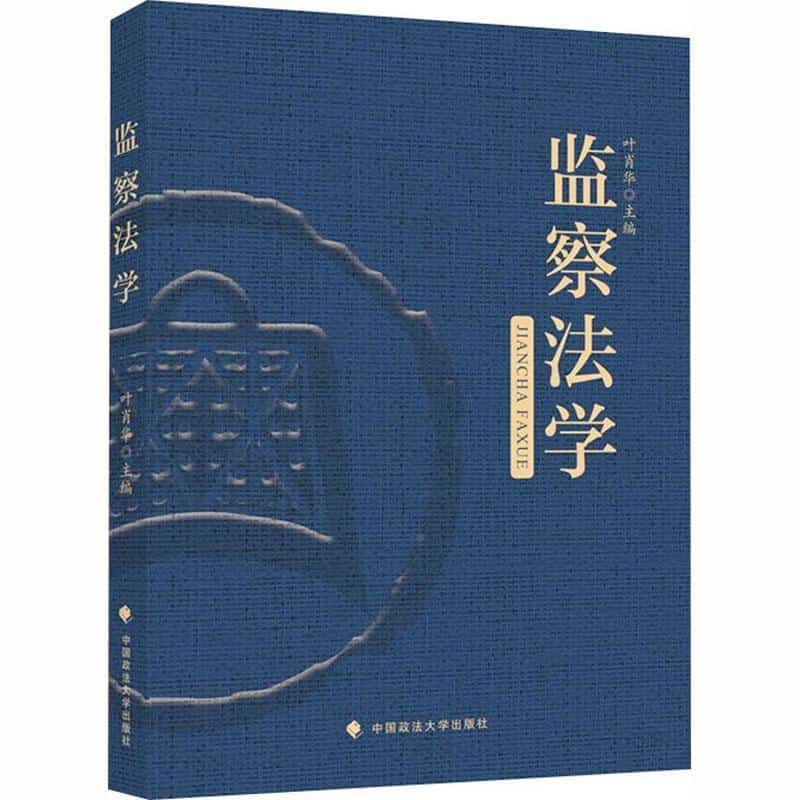 监察法学