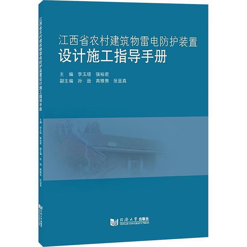 江西省农村建筑物雷电防护装置设计施工指导手册