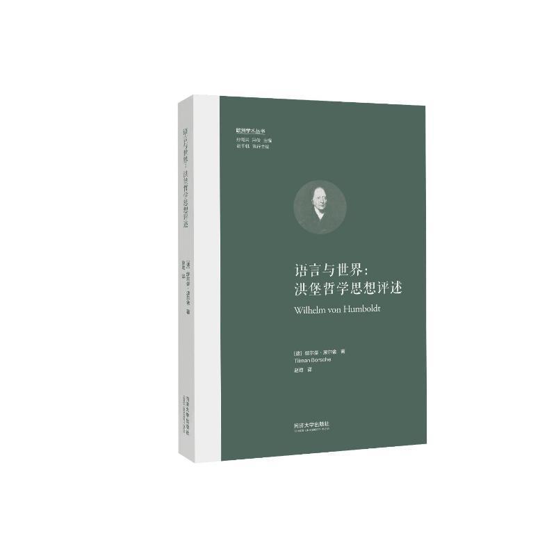 语言与世界—洪堡哲学思想评述