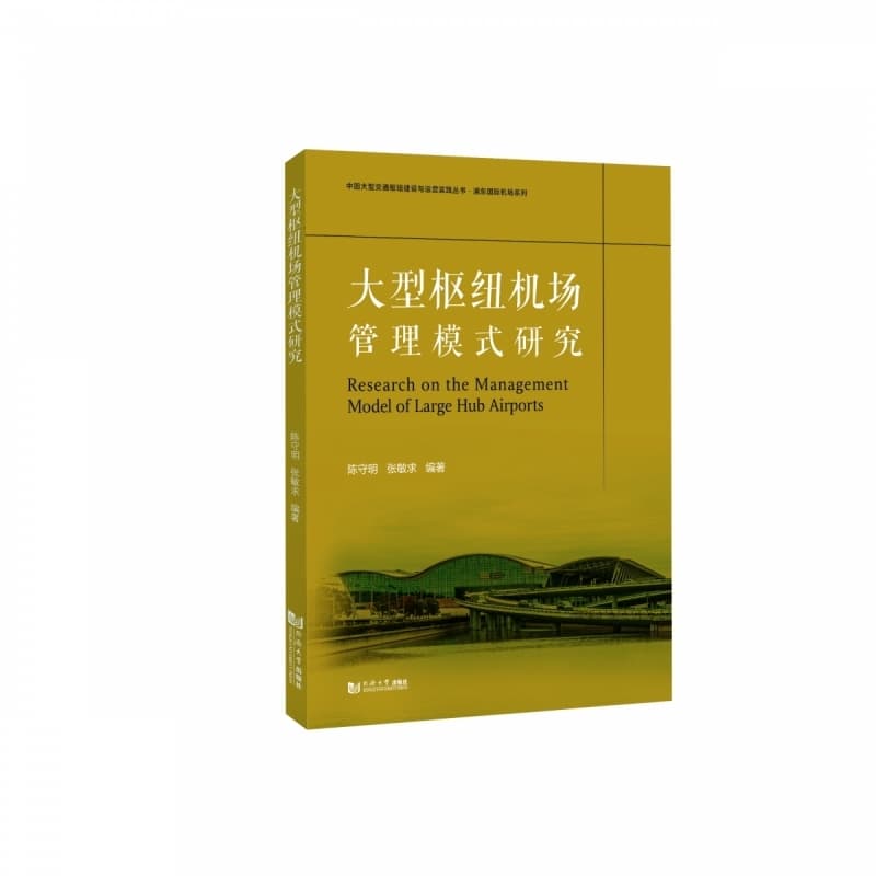 大型枢纽机场管理模式研究