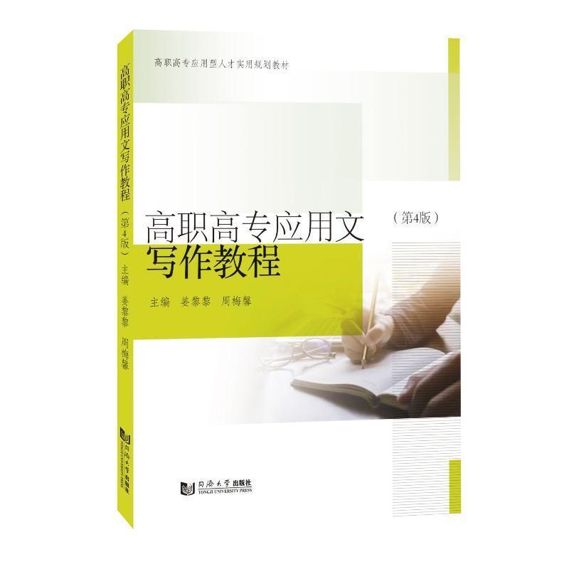 高职高专应用文写作教程