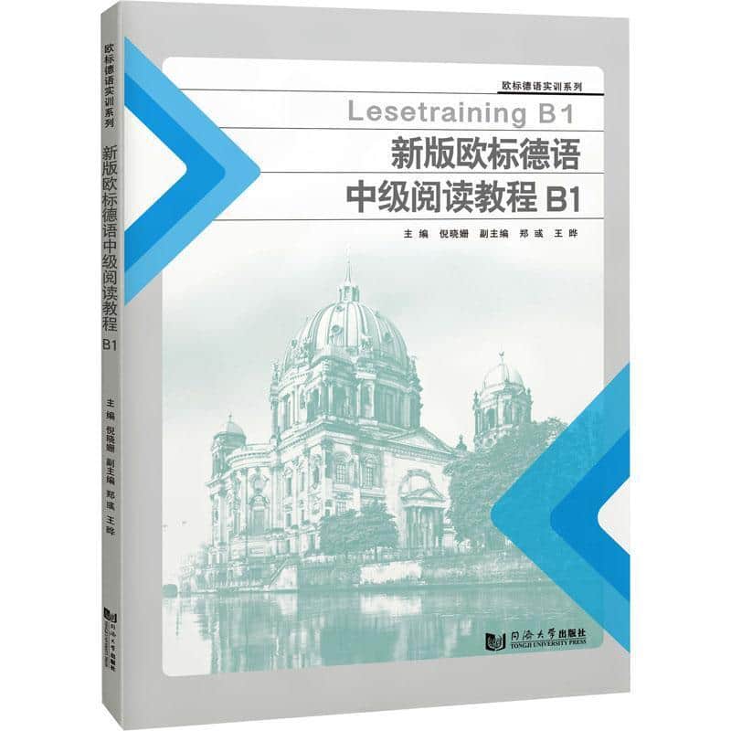 新版欧标德语中级阅读教程(B1)(B1)