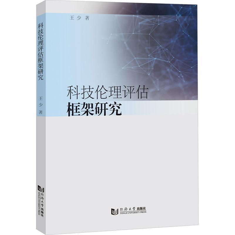 科技伦理评估框架研究