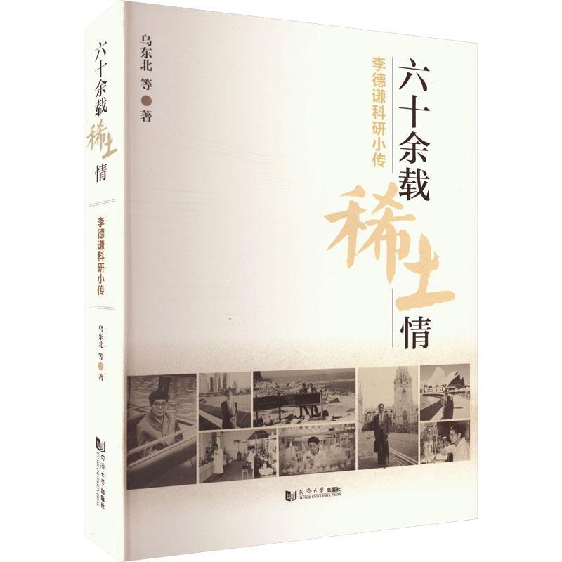 六十余载稀土情—李德谦科研小传