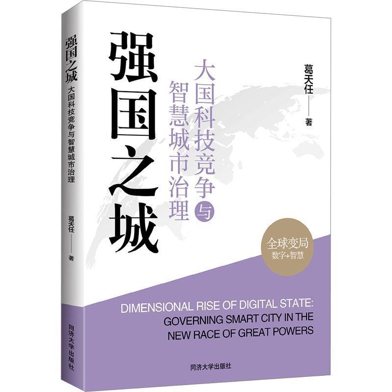 强国之城—大国科技竞争与智慧城市治理—governing smart city in the new race of great powers