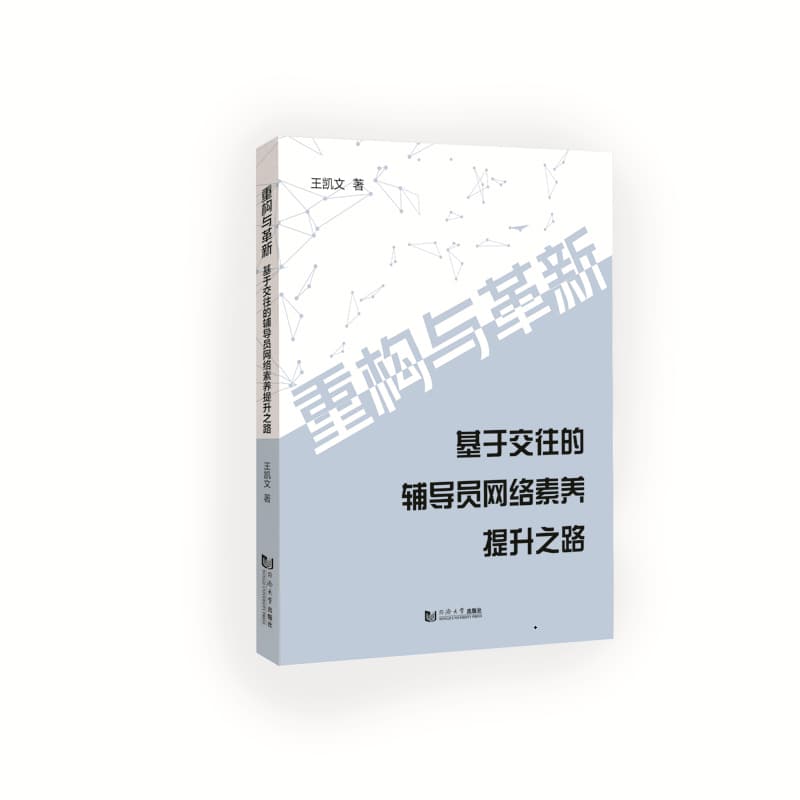 重构与革新—基于交往的辅导员网络素养提升之路