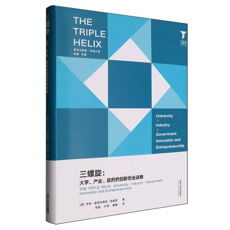 三螺旋—大学、产业、政府的创新创业战略—university-industry-government innovation and entrepreneurship