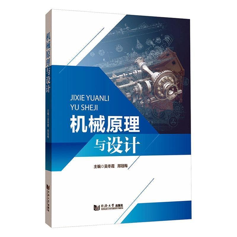 机械原理与设计