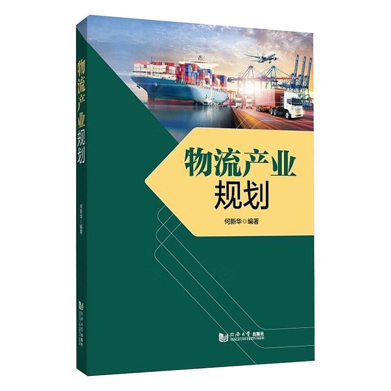 物流产业规划