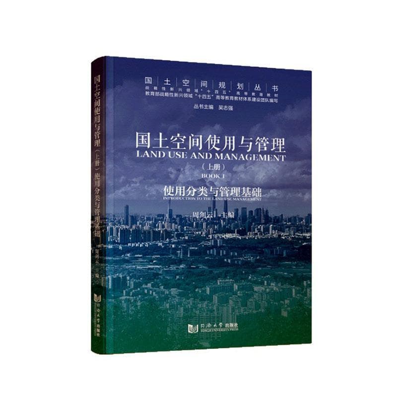 国土空间使用与管理(上册):使用分类与管理基础(Book 1):Introduction to the land use management