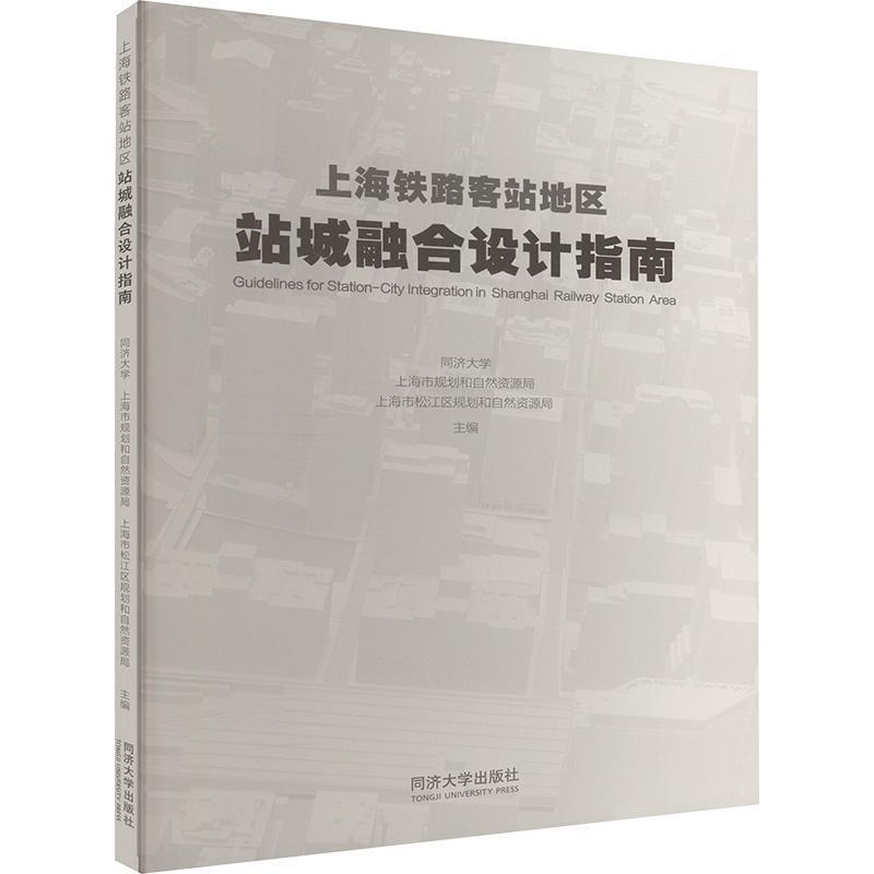 上海铁路客站地区站城融合设计指南