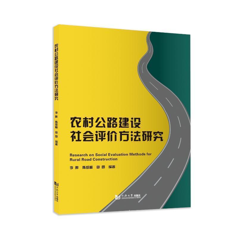 农村公路建设社会评价方法研究