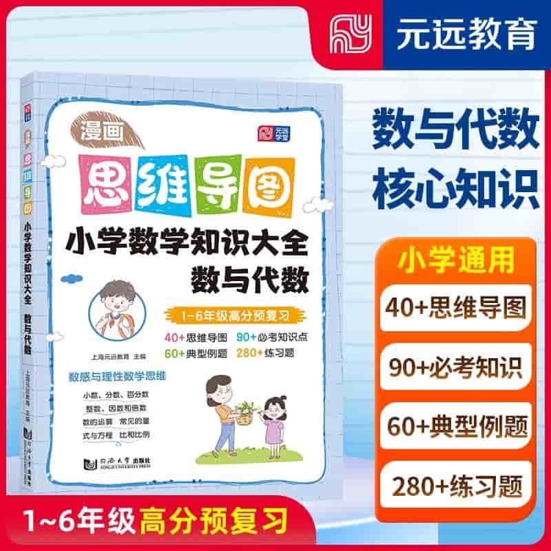 漫画思维导图小学数学知识大全:数与代数