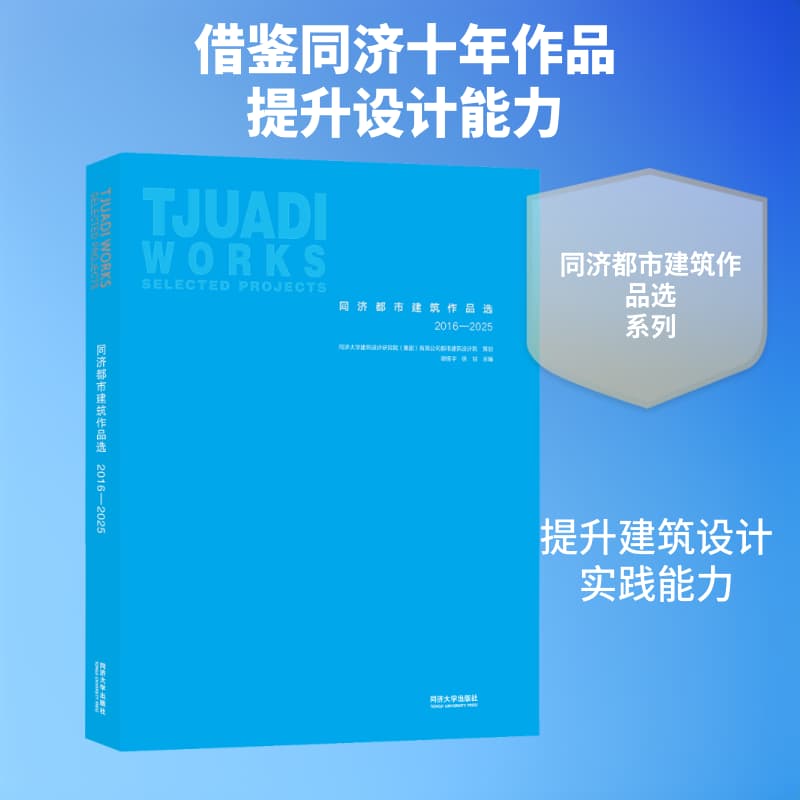 同济都市建筑作品选—2016-2025