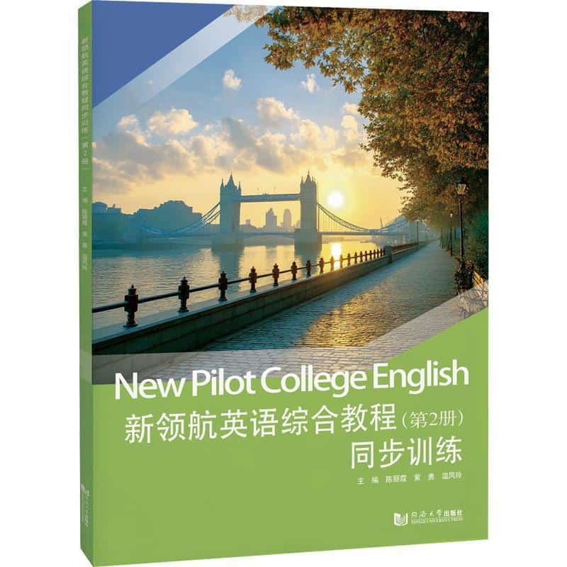 新领航英语综合教程同步训练—第2册: