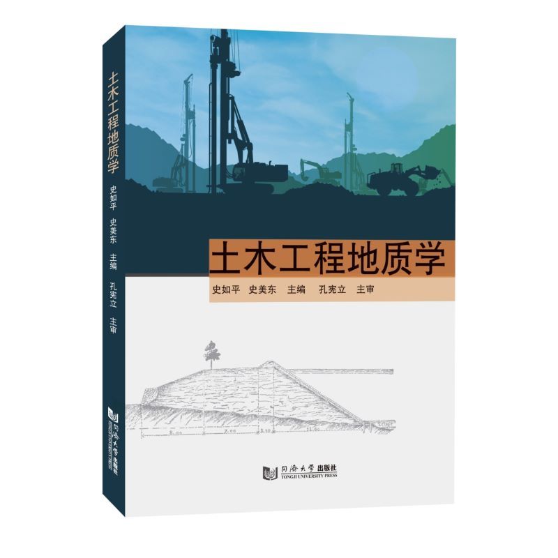 土木工程地质学