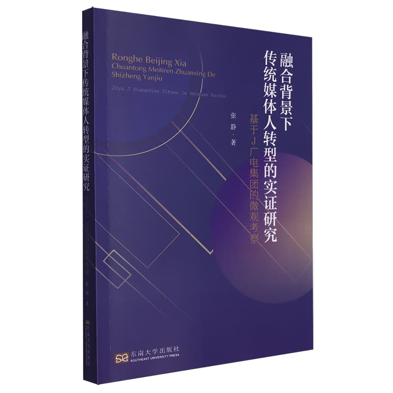 融合背景下传统媒体人转型的实证研究—基于J广电集团的微观考察