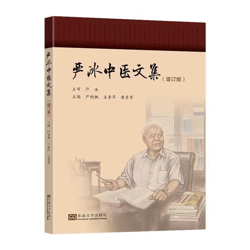 严冰中医文集