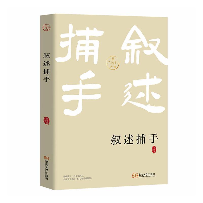 叙述捕手