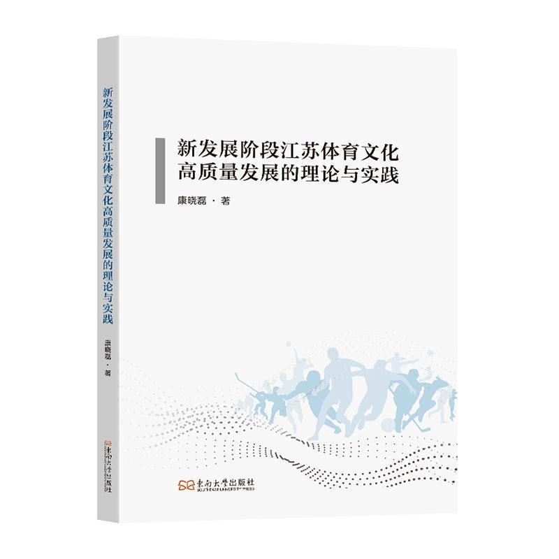 新发展阶段江苏体育文化高质量发展的理论与实践