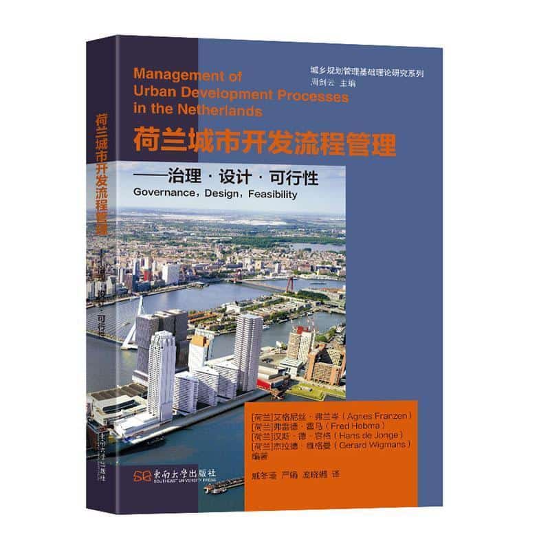 荷兰城市开发流程管理—治理·设计·可行性—governance, design, feasibility