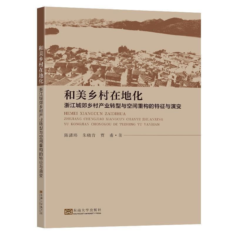 和美乡村在地化—浙江城郊乡村产业转型与空间重构的特征与演变: