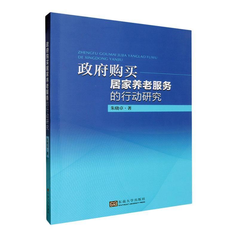政府购买居家养老服务的行动研究