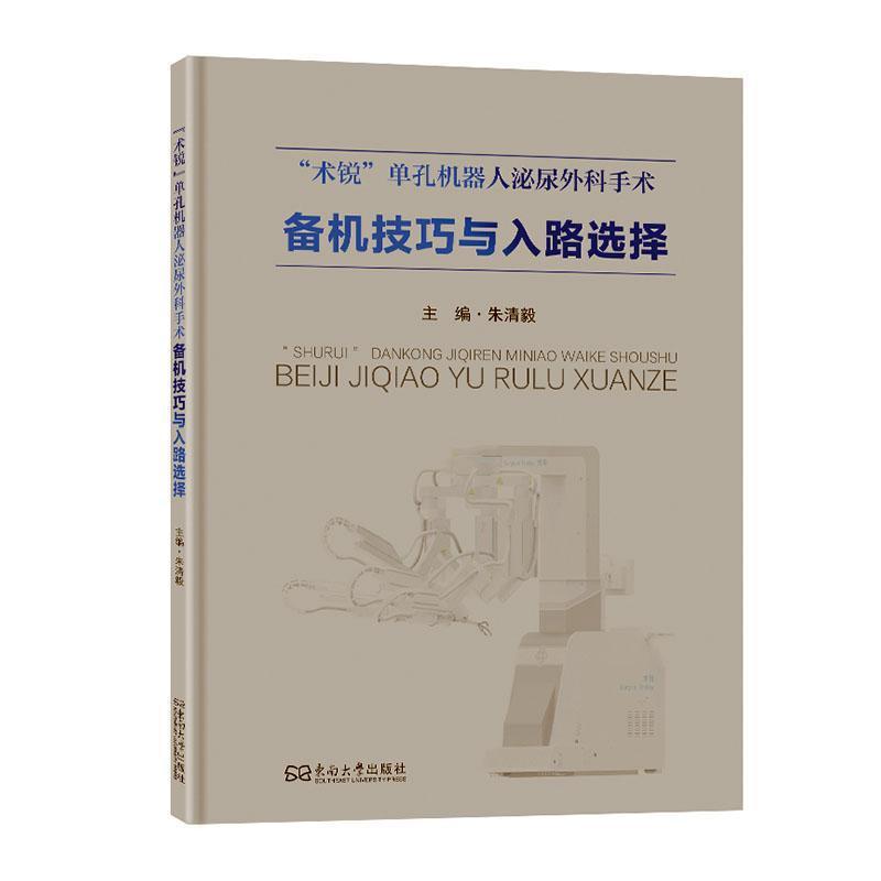“术锐”单孔机器人泌尿外科手术备机技巧与入路选择