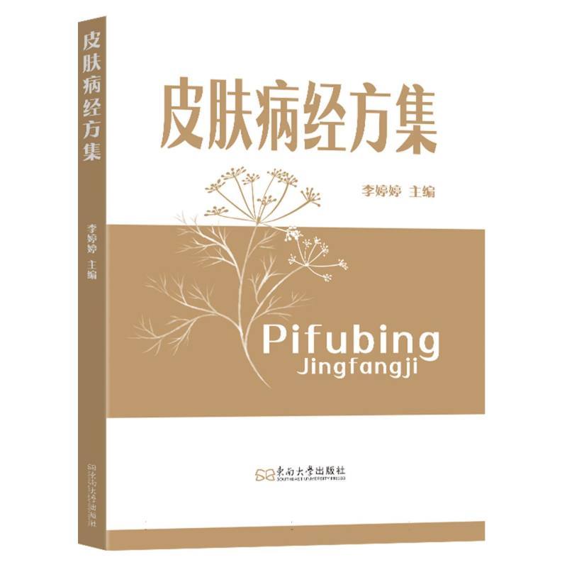 皮肤病经方集