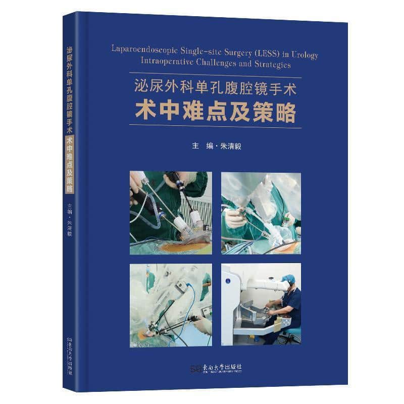 泌尿外科单孔腹腔镜手术术中要点及策略