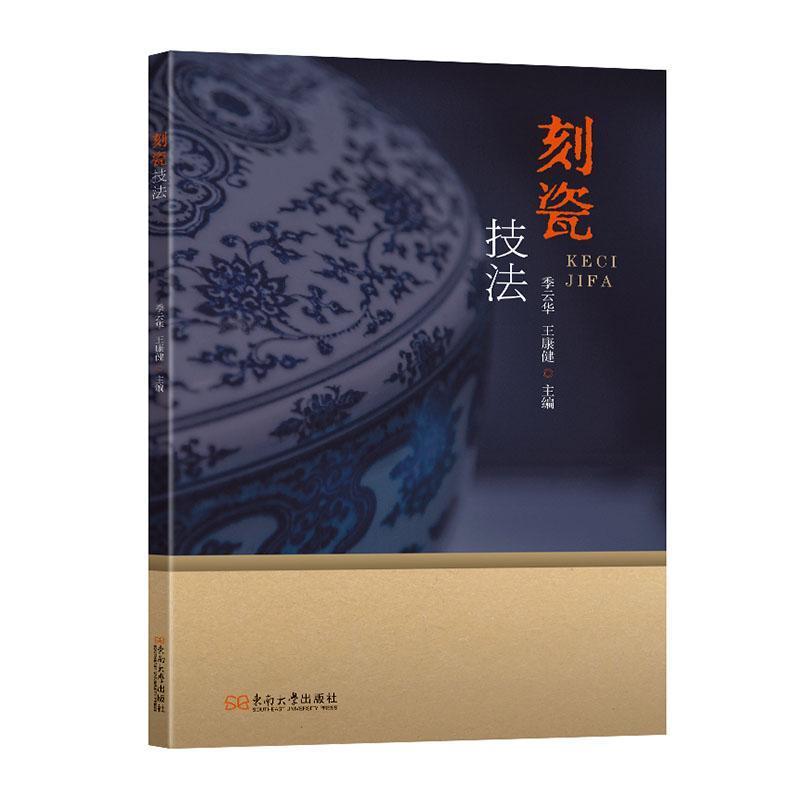 刻瓷技法