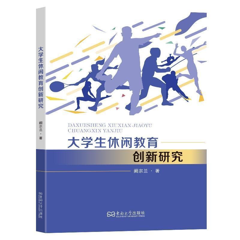 大学生休闲教育创新研究