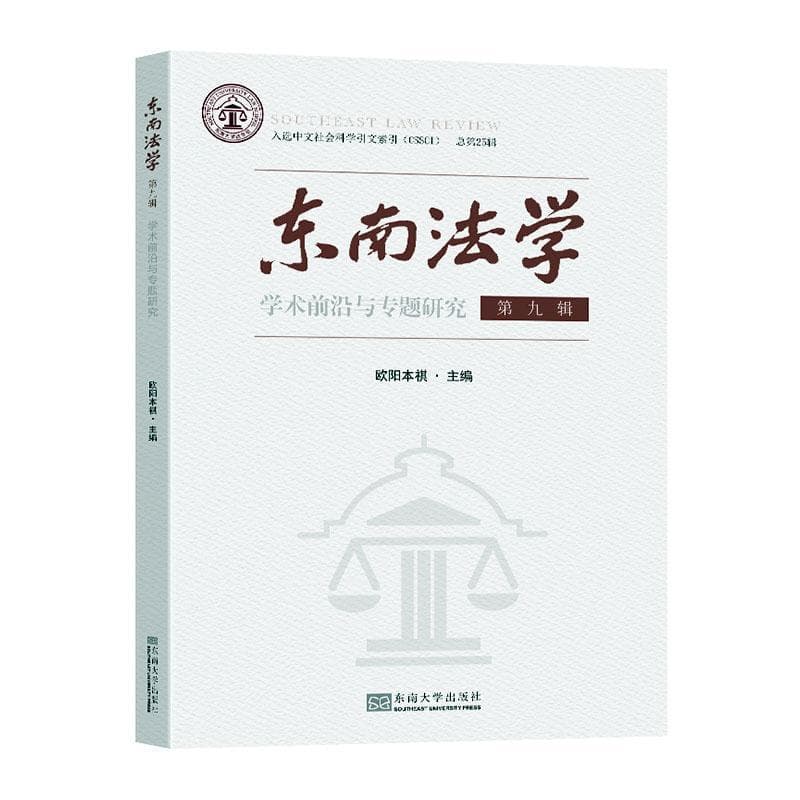 东南法学—学术前沿与专题研究(第九辑(总第25辑))