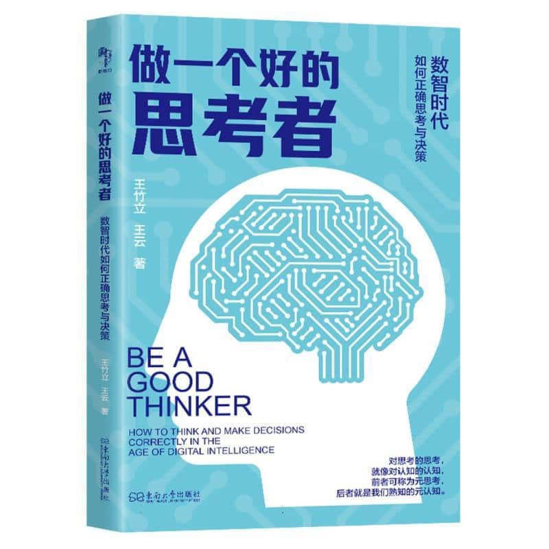做一个好的思考者—数智时代如何正确思考与决策—how to think and make decisions correctly in the age of digital intelligence