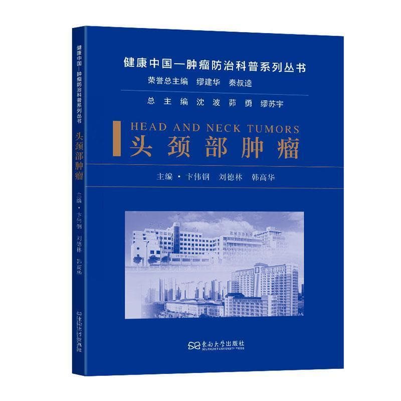 头颈部肿瘤