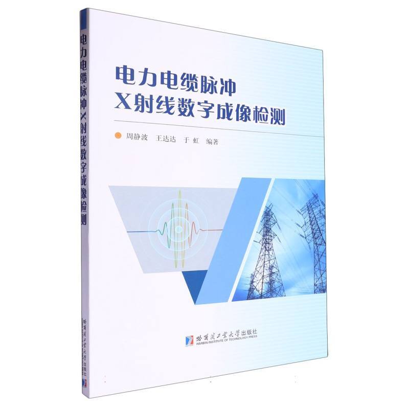 电力电缆脉冲X射线数字成像检测