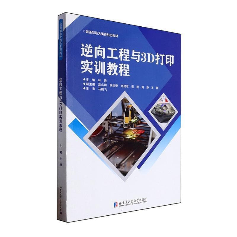 逆向工程与3D打印实训教程