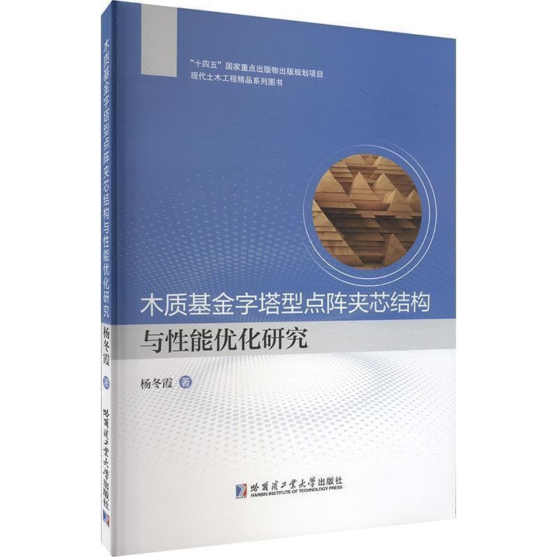 木质基金字塔型点阵夹芯结构与性能优化研究