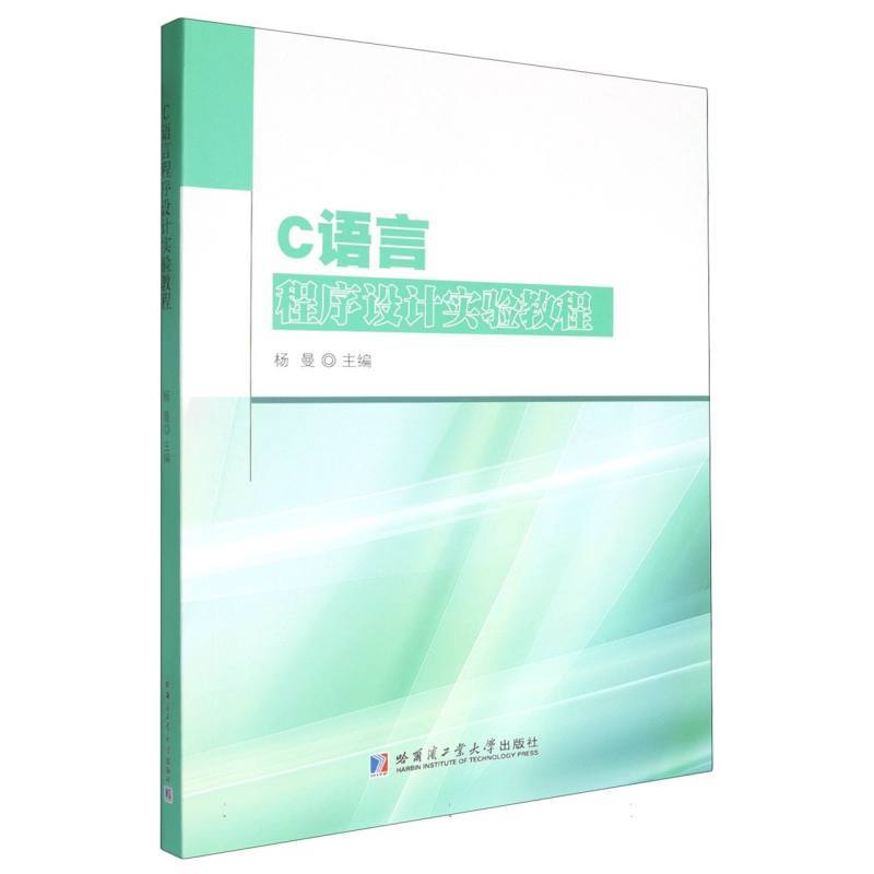 C语言程序设计实验教程