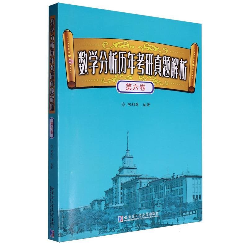 数学分析历年考研真题解析(第六卷)