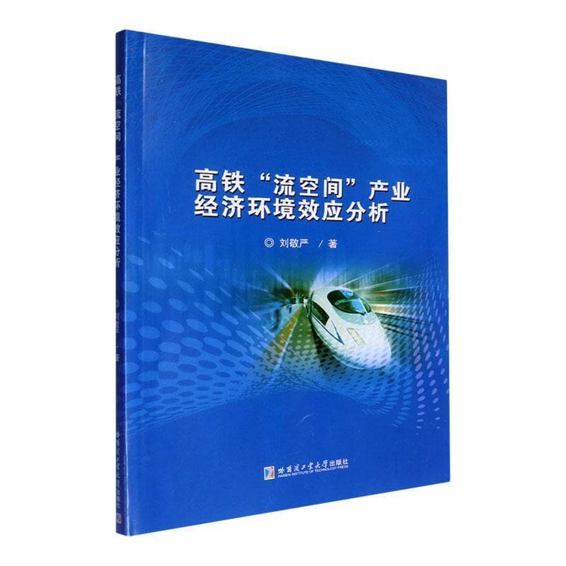 高铁“流空间”产业经济环境效应分析—(2025.03重印):